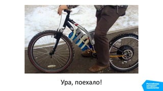 Ура, поехало!
 