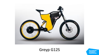 Greyp G12S
 