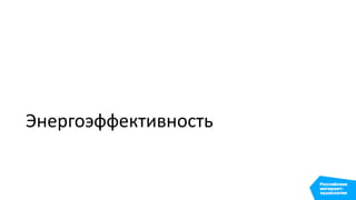 Энергоэффективность
 