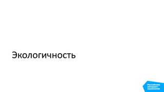 Экологичность
 