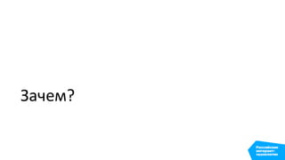 Зачем?
 