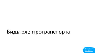 Виды электротранспорта
 