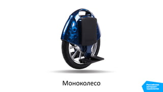 Моноколесо
 