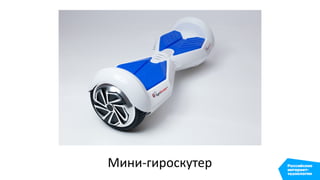 Мини-гироскутер
 