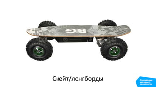 Скейт/лонгборды
 
