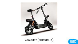 Самокат (внезапно)
 