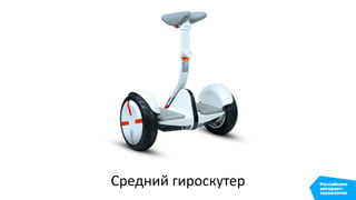 Средний гироскутер
 