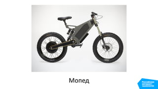 Мопед
 