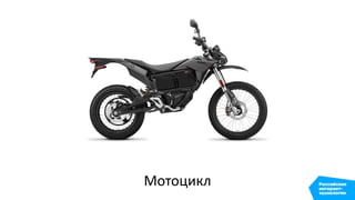 Мотоцикл
 