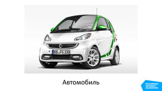 Автомобиль
 