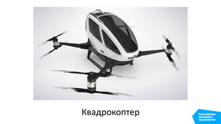 Квадрокоптер
 