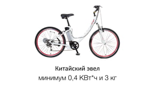 Китайский эвел
минимум 0,4 КВт*ч и 3 кг
 