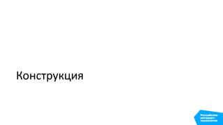 Конструкция
 