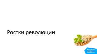 Ростки революции
 