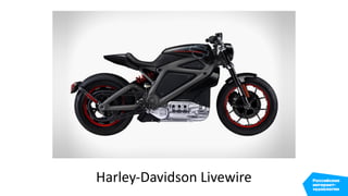 Harley-Davidson Livewire
 