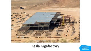 Tesla Gigafactory
 