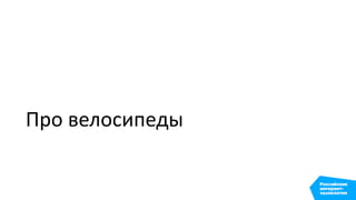 Про велосипеды
 