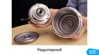 Редукторный
 