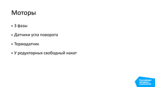 Моторы
• 3 фазы
• Датчики угла поворота
• Термодатчик
• У редукторных свободный накат
 