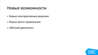 Новые возможности
• Новые конструктивные решения
• Новые места применения
• «Вечный двигатель»
 