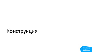 Конструкция
 