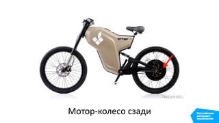 Мотор-колесо сзади
 