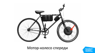 Мотор-колесо спереди
 