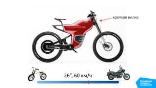 26”, 60 км/ч
крепкая вилка
 