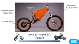 мото 17”+ вело 24”,
70 км/ч
длинноходная
подвеска
мотоколесо
воздушная
амортизация
 