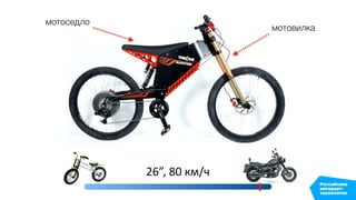 26”, 80 км/ч
мотоседло
мотовилка
 