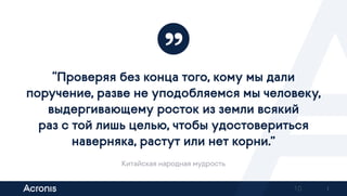 10
“Проверяя без конца того, кому мы дали
поручение, разве не уподобляемся мы человеку,
выдергивающему росток из земли всякий
раз с той лишь целью, чтобы удостовериться
наверняка, растут или нет корни.”
Китайская народная мудрость
Previous Next
 