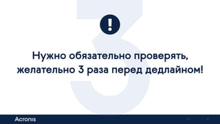 11
Нужно обязательно проверять,
желательно 3 раза перед дедлайном!
Previous Next
 