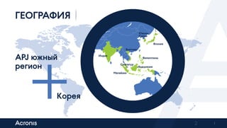 2
ГЕОГРАФИЯ
APJ южный
регион
Корея
Япония
Филиппины
Вьетнам
Индия
Малайзия
Сингапур
Индонезия
Южная
Корея
Previous Next
 