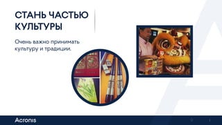 9
СТАНЬ ЧАСТЬЮ
КУЛЬТУРЫ
Очень важно принимать
культуру и традиции.
Previous Next
 
