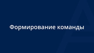 Формирование команды
 