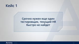 ©2016 23
Кейс 1
Срочно нужен еще один
тестировщик, текущий HR
быстро не найдет
 