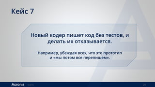 ©2016 29
Кейс 7
Новый кодер пишет код без тестов, и
делать их отказывается.
Например, убеждая всех, что это прототип
и «мы потом все перепишем».
 