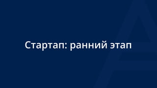 Стартап: ранний этап
 