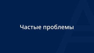 Частые проблемы
 