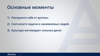 ©2016 5
Основные моменты
1) Разгрузите себя от рутины.
2) Соотносите задачи и нанимаемых людей.
3) Культура мотивирует сильнее денег.
 