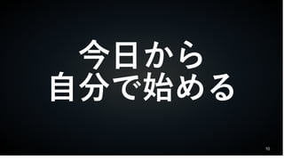 10
今日から
自分で始める
 