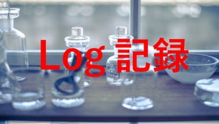 14
Log 記録
 