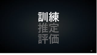 42
訓練
推定
評価
 