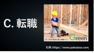 5
C. 転職
　　　　引用 :https://www.pakutaso.com
 