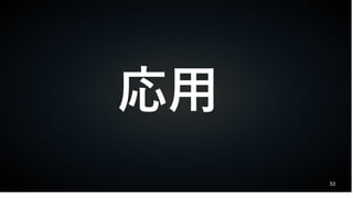 53
応用
 