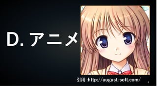 6
D. アニメ
　　　　引用 :http://august-soft.com/
 