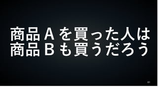 61
商品 A を買った人は
商品 B も買うだろう
 