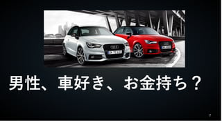 7
男性、車好き、お金持ち？
 