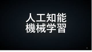 9
人工知能
機械学習
 
