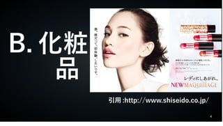 4
B. 化粧
　 品
引用 :http://www.shiseido.co.jp/
 